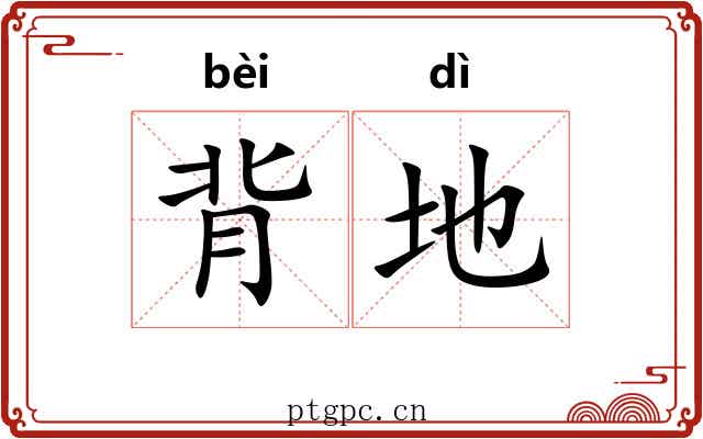 背地
