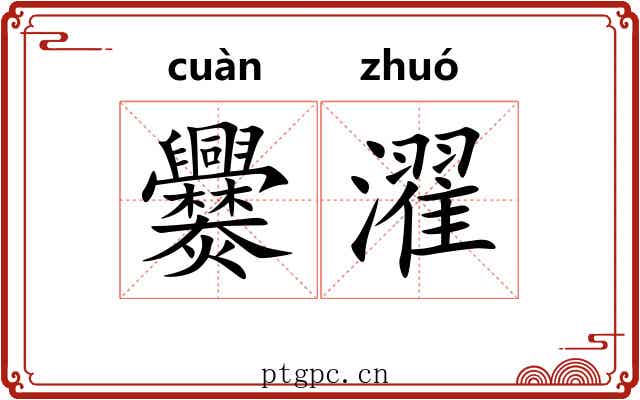 爨濯
