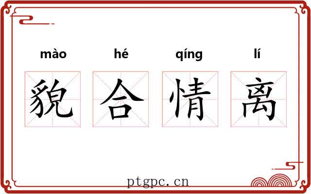 貌合情离 貌合情离