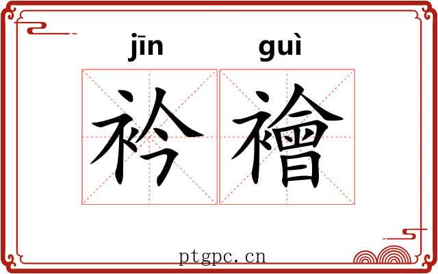 衿襘