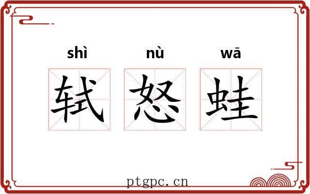 轼怒蛙