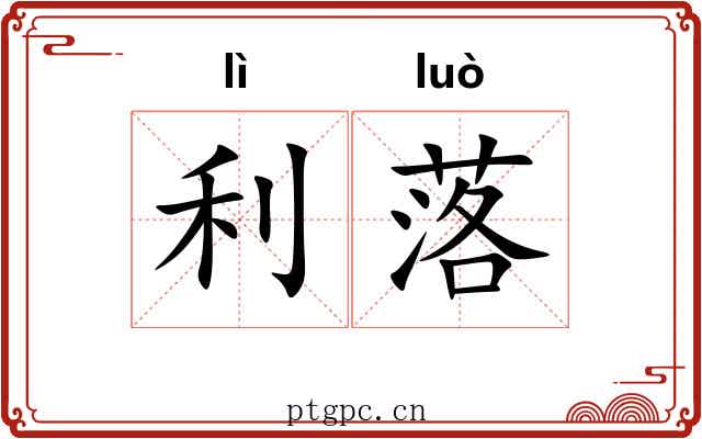 利落 利落