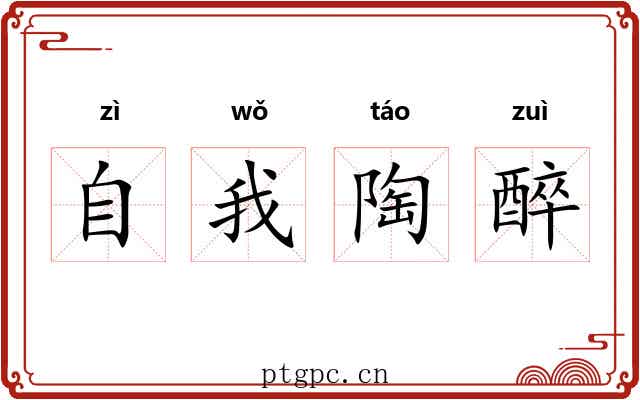 自我陶醉