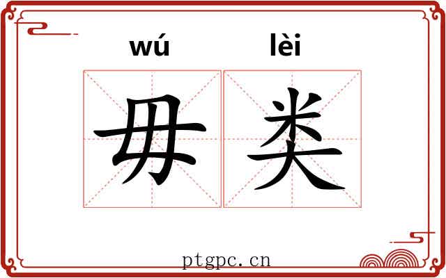 毋类