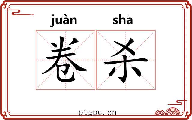 卷杀 卷杀