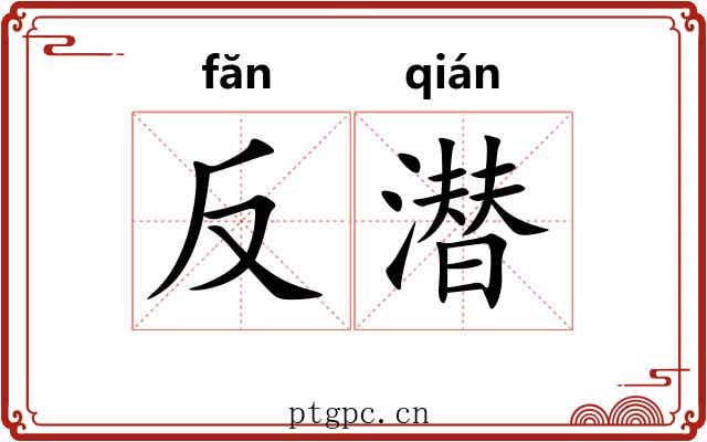 反潜