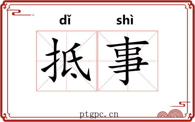 抵事