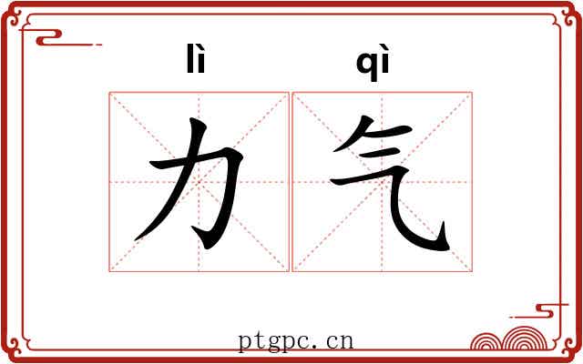 力气