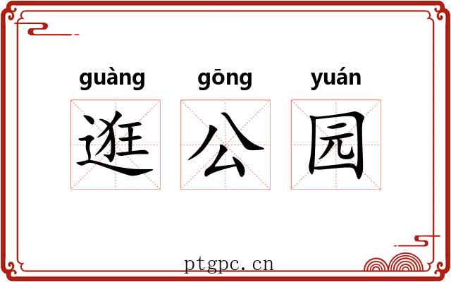 逛公园