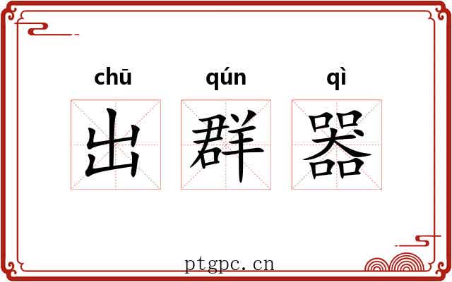 出群器 出群器