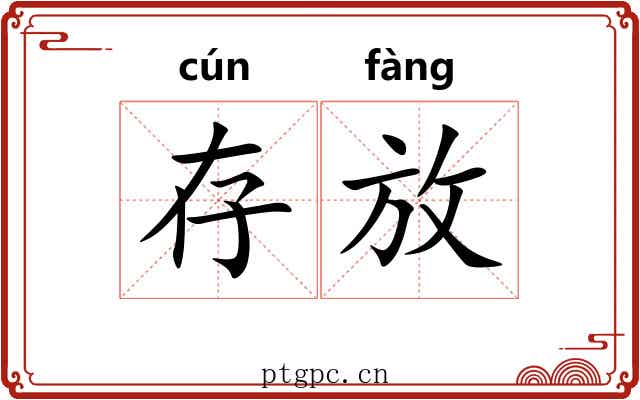 存放 存放