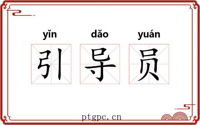 引导员