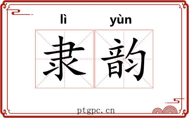 隶韵