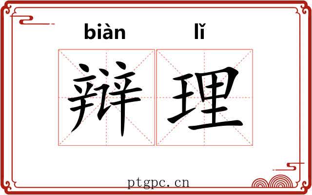 辩理