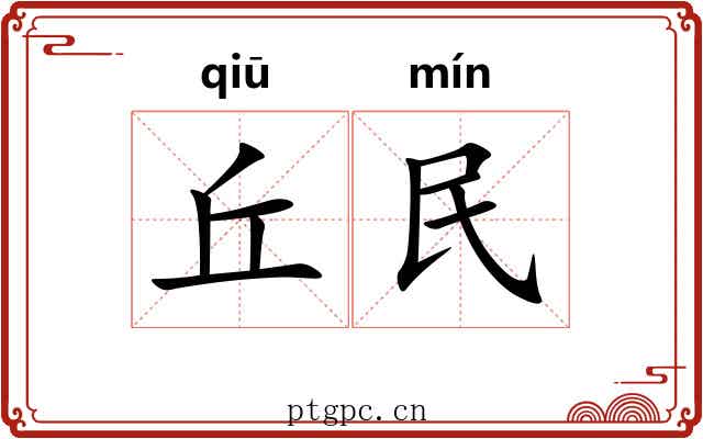 丘民