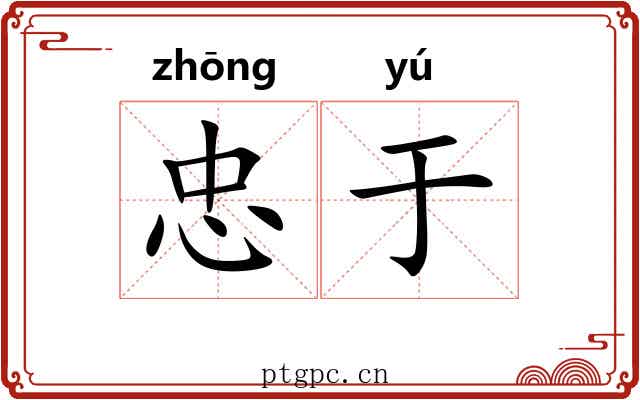 忠于