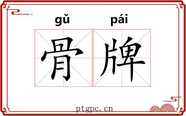 骨牌