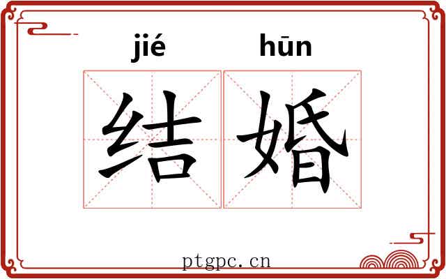 结婚