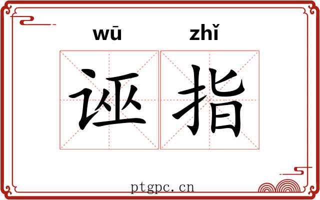 诬指