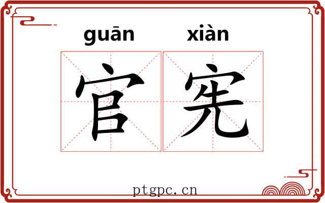 官宪