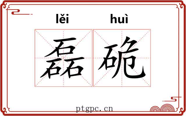 磊硊