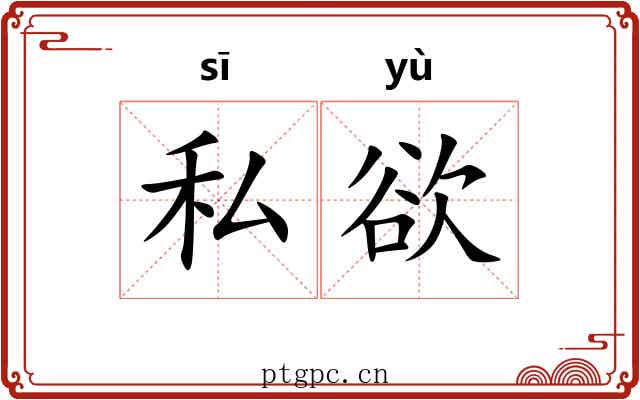 私欲
