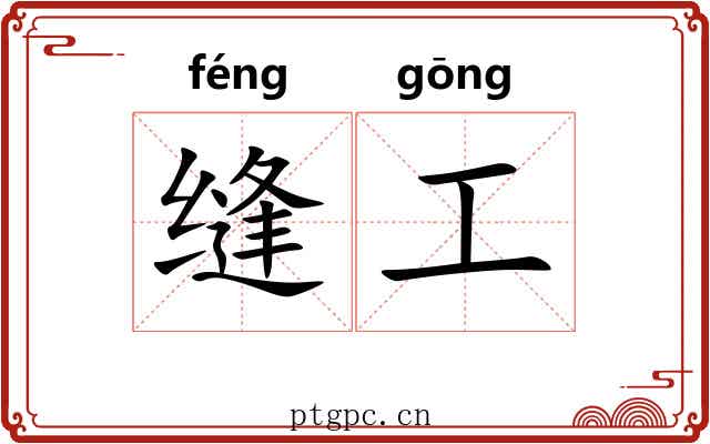 缝工 缝工