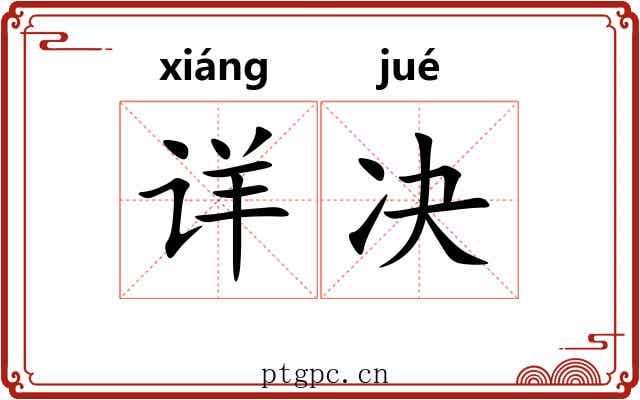 详决