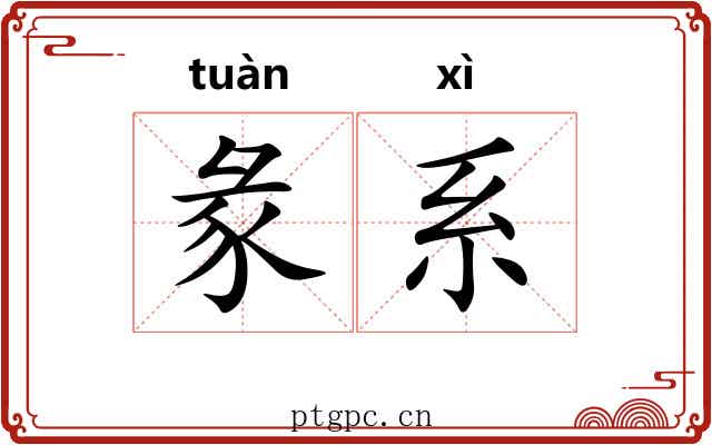 彖系
