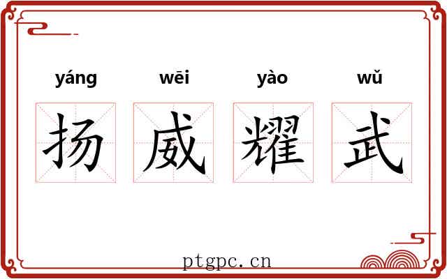 扬威耀武