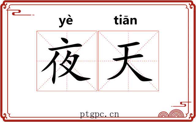 夜天 夜天