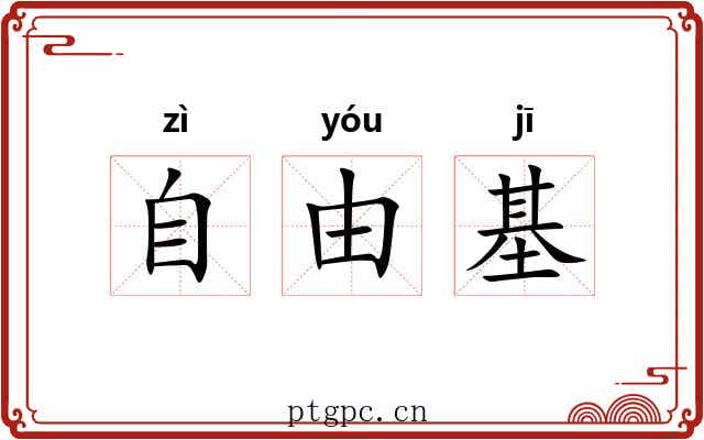 自由基
