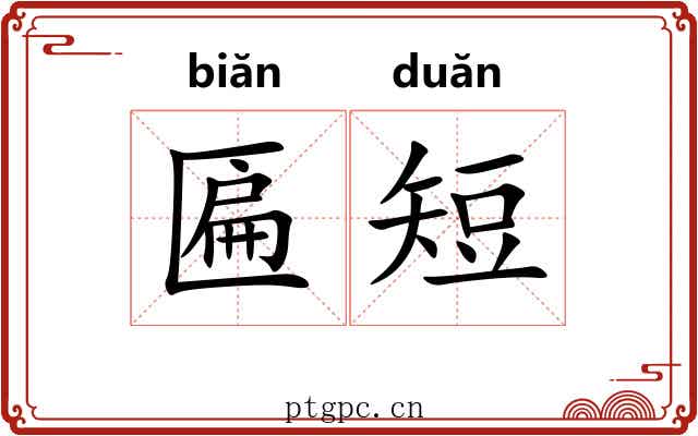 匾短