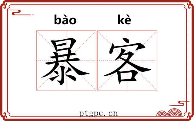 暴客