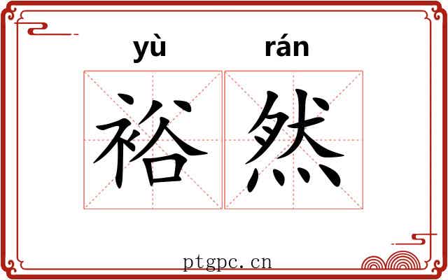 裕然