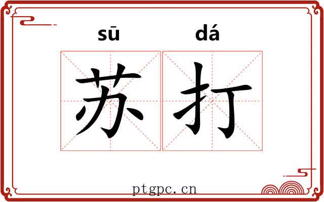 苏打 苏打