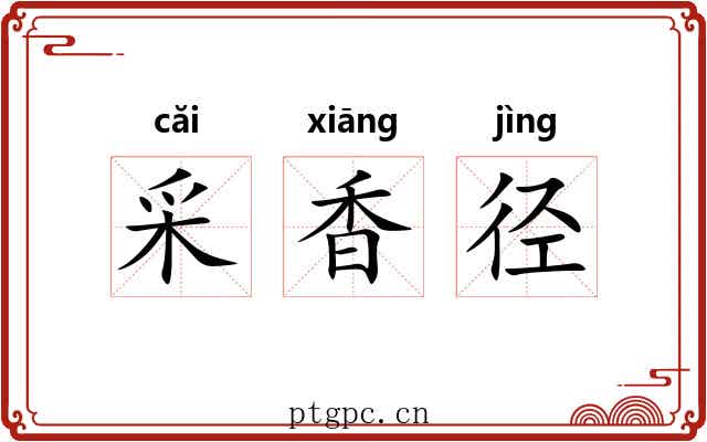 采香径