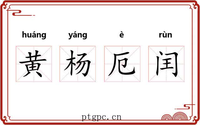黄杨厄闰 黄杨厄闰