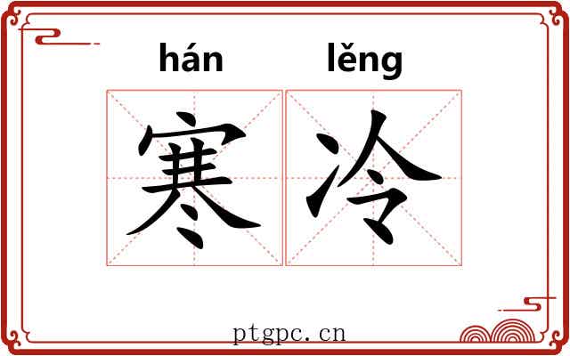 寒冷