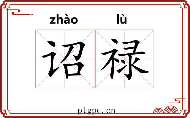 诏禄