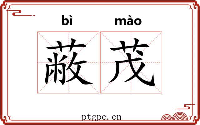 蔽茂