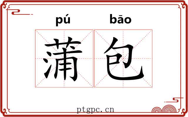 蒲包