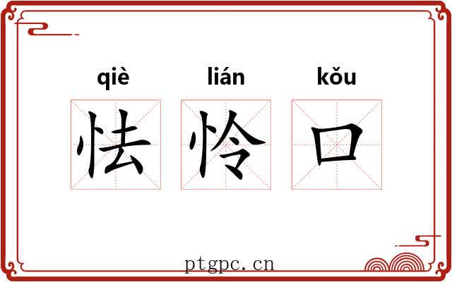 怯怜口