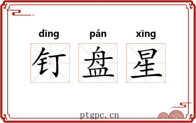 钉盘星