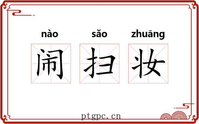 闹扫妆