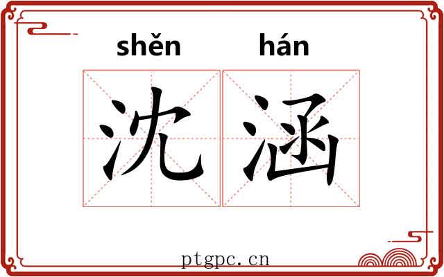 沈涵