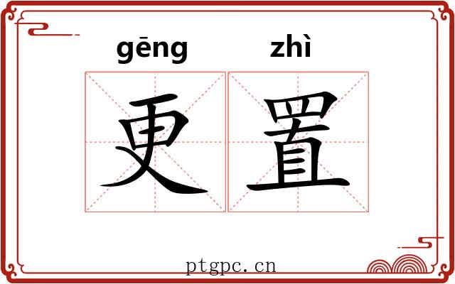 更置