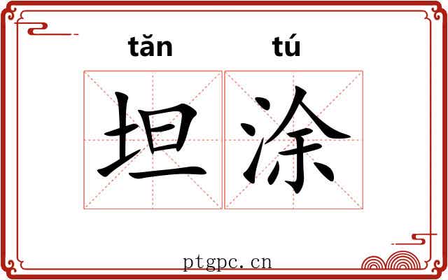 坦涂