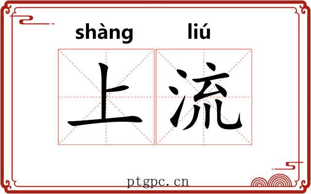 上流 上流