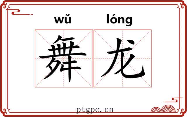 舞龙